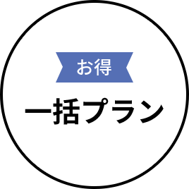 お得 一括プラン