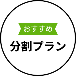 おすすめ 分割プラン