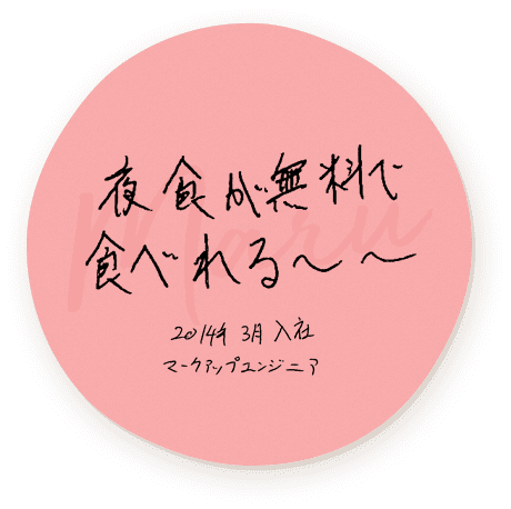 夜食が無料で食べられる　2014年3月入社 マークアップエンジニア