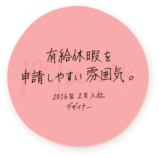 有給休暇を申請しやすい雰囲気。　2016年2月入社 デザイナー