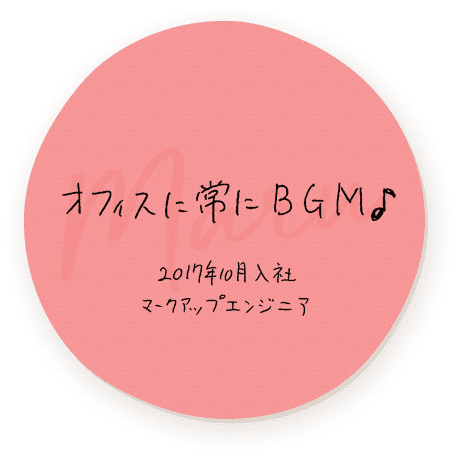 オフィスに常にBGM♪　2017年10月入社 マークアップエンジニア