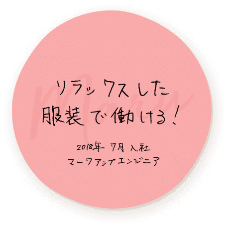 リラックスした服装で働ける！　2018年7月入社 マークアップエンジニア