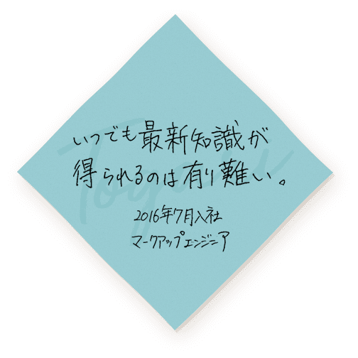 いつでも最新知識が得られるのは有り難い。 2016年7月入社 マークアップエンジニア