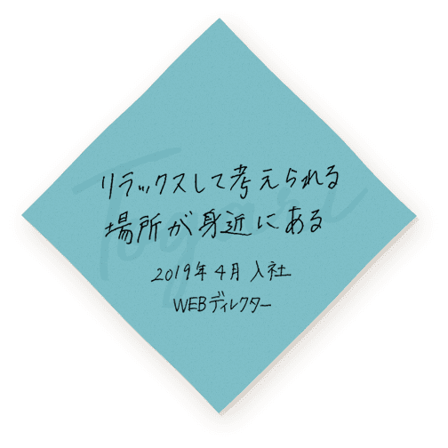 リラックスして考えられる場所が身近にある 2019年4月入社 WEBディレクター