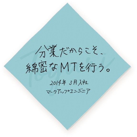 分業だからこそ、綿密なMTを行う。　2014年3月入社 マークアップエンジニア