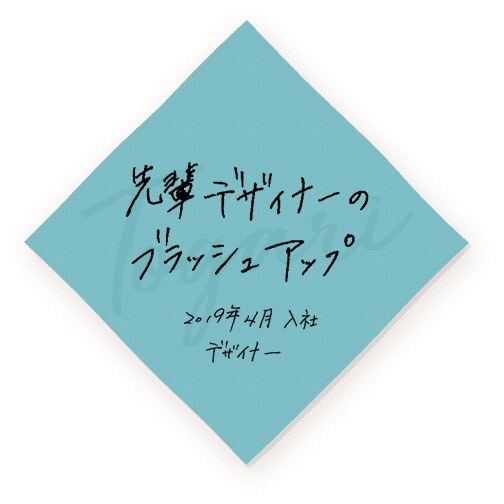 先輩デザイナーのブラッシュアップ　2019年4月入社 デザイナー