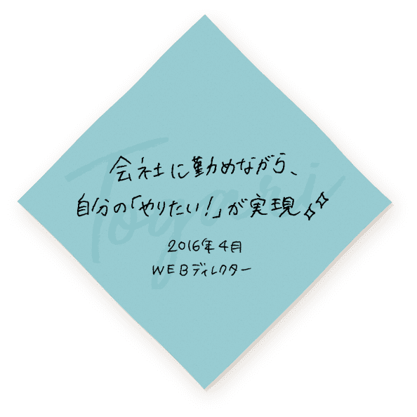 会社に勤めながら自分の「やりたい！」が実現　2016年4月入社 WEBディレクター